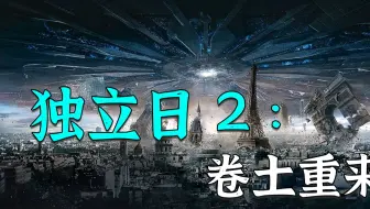 超燃电影《独立日2》，一部耗资百亿的科幻灾难电影，看着就爽！