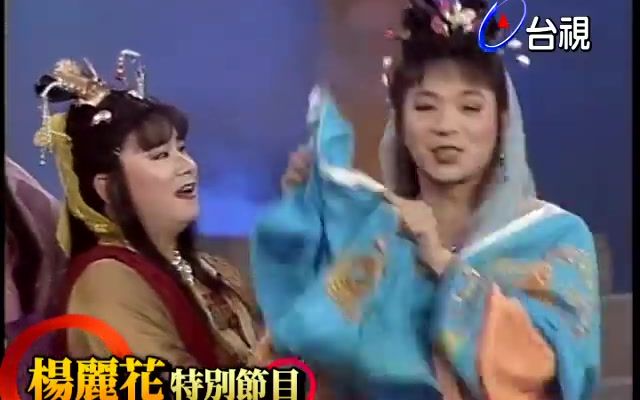 [图]【楊麗花-迎春接福牛年好】一定要看！「七鮮女」下凡找郎君 眾小生使出渾身解數