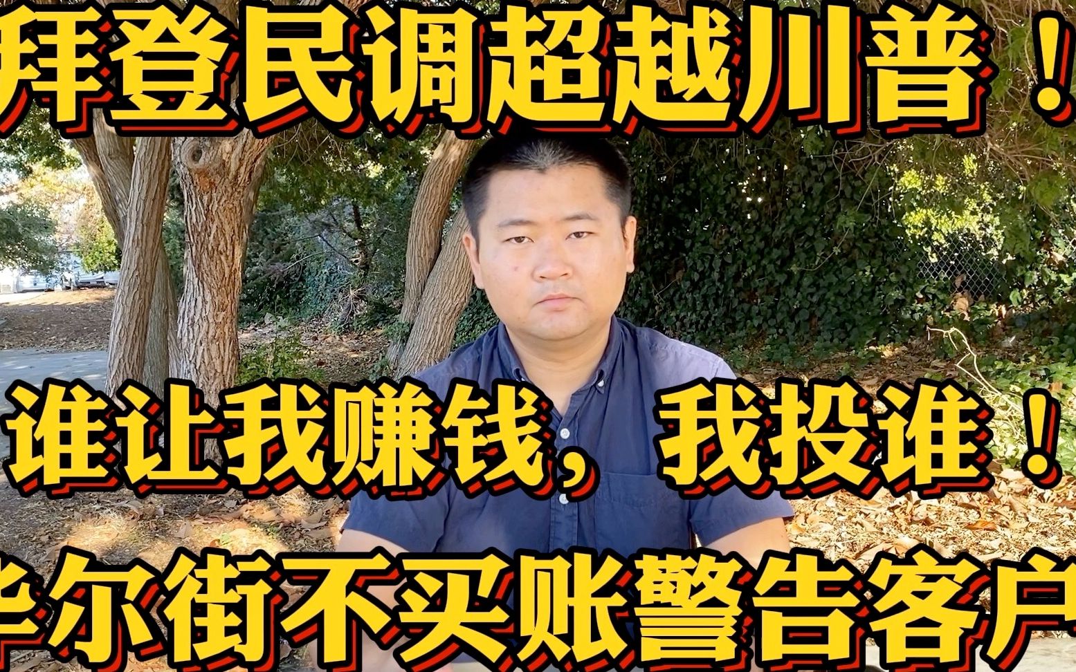 认钱不认人警告客户美股大跌!拜登当选美股将暴跌,疫情二次爆发风险