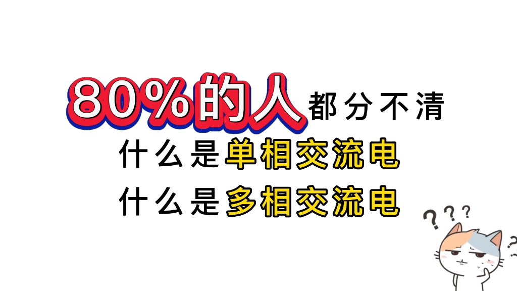 零基础学电工知识:一分钟教会你,什么是单相和多相交流电!哔哩哔哩bilibili