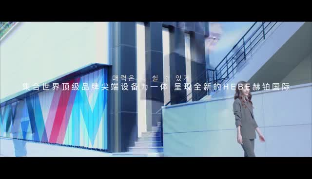 HEBE INT'L 赫铂国际品牌运营中心全新启程哔哩哔哩bilibili