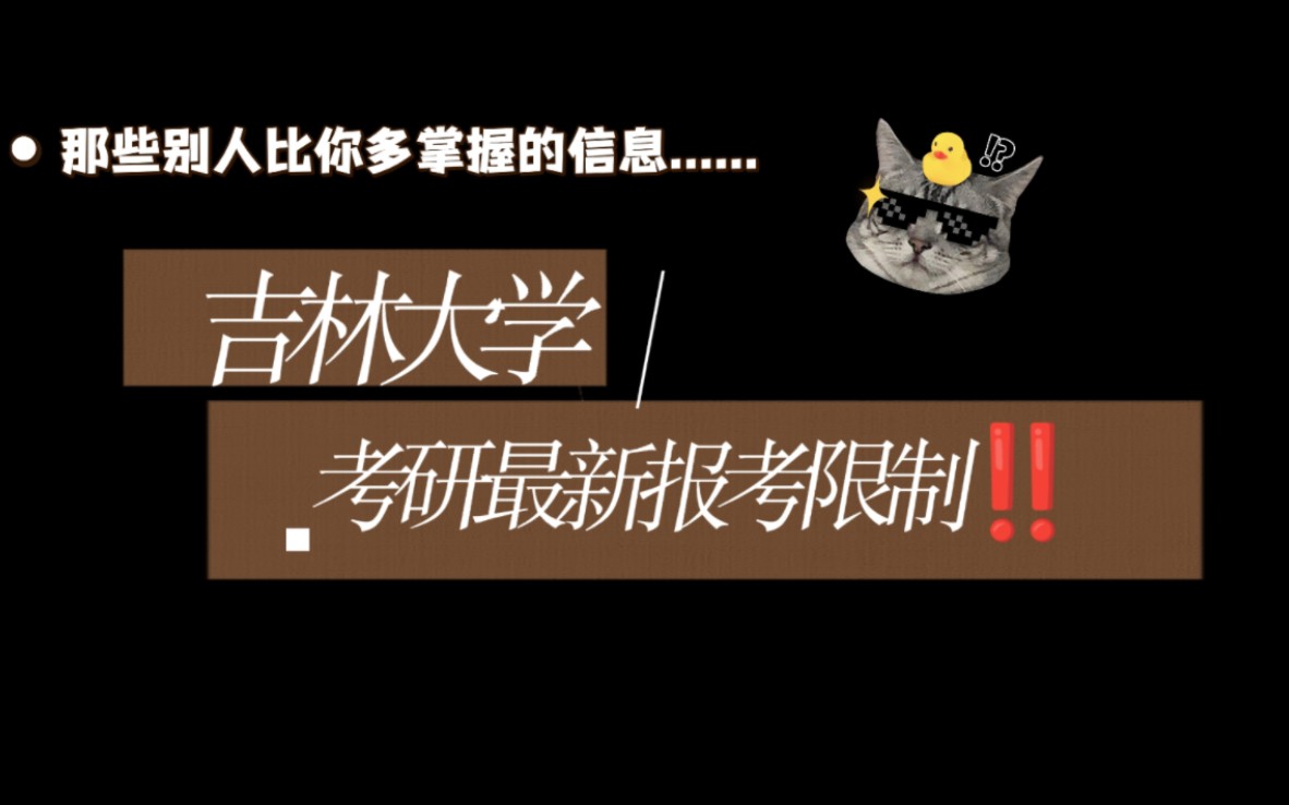 【吉林大学考研】民办本科、独立学院不能报考?! 各学院报名限制,速看!哔哩哔哩bilibili