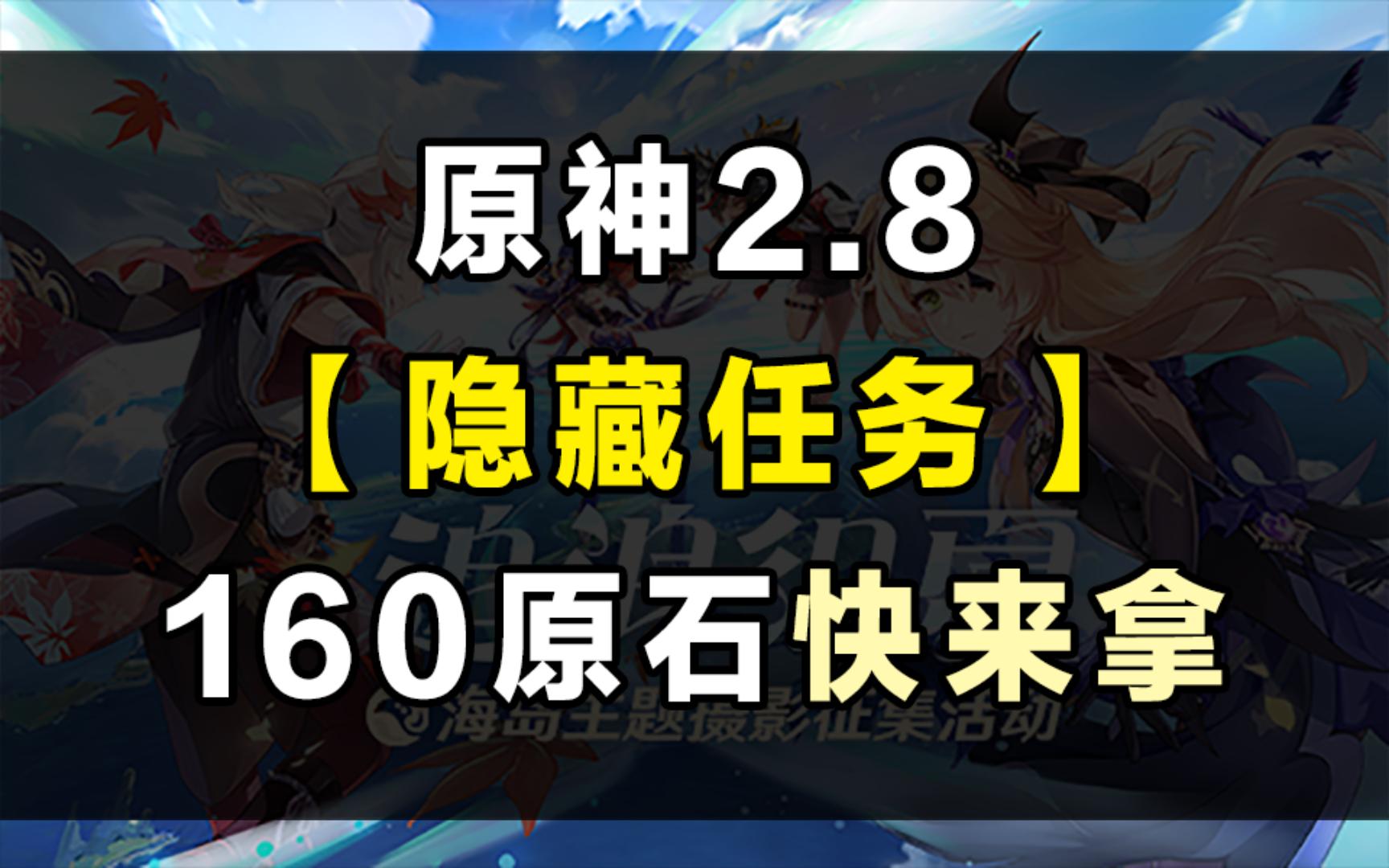 [图]原神2.8活动秘境【隐藏任务】160原石保姆攻略（缩剪全）（海盗秘宝/四礁觅宝记）