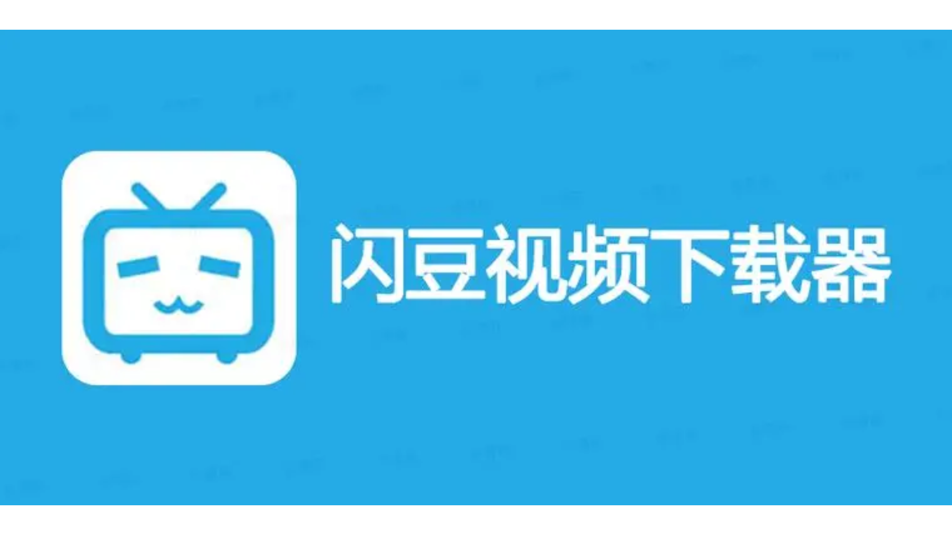 软件神器丨闪豆多平台视频批量下载器,一款强大的视频下载工具哔哩哔哩bilibili