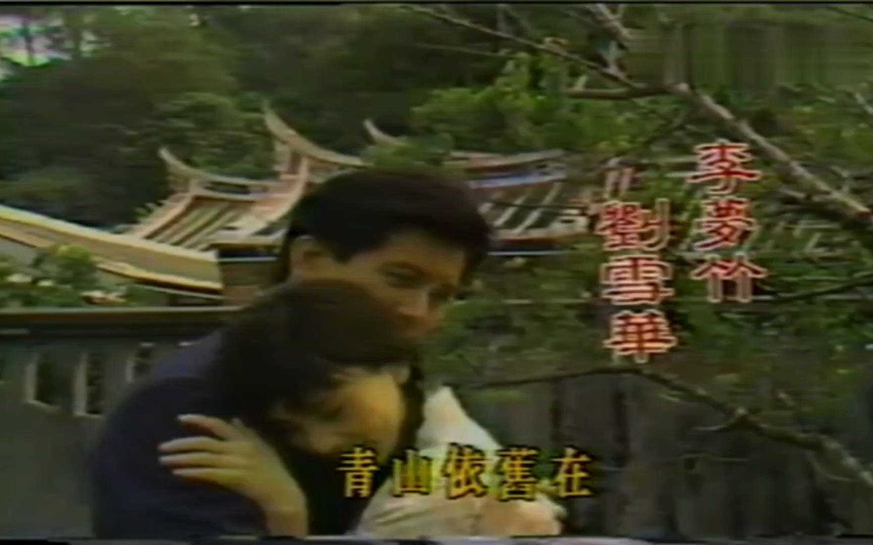 经典怀旧电视剧《几度夕阳红》台湾版片头,1986 秦汉刘雪华主演哔哩哔哩bilibili