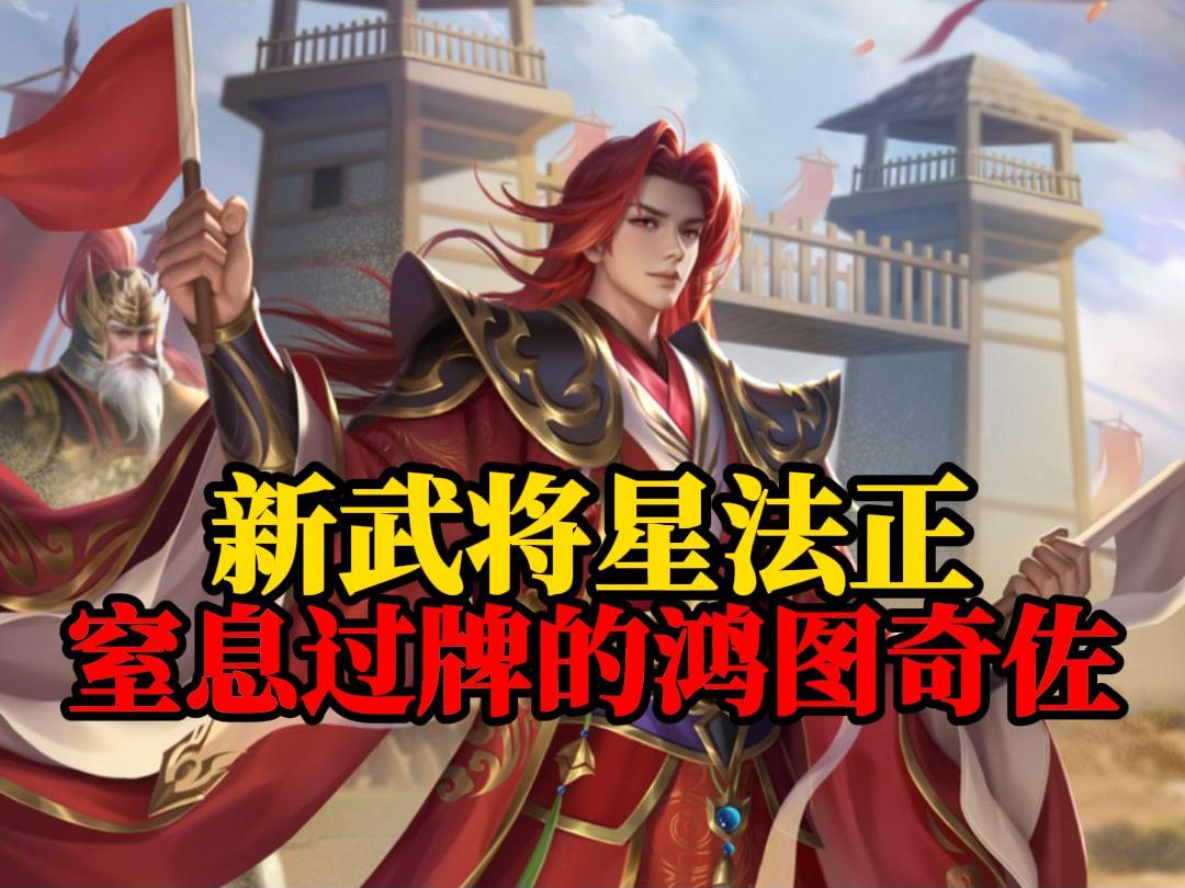 【新武将星法正】伪人原画加唐人描述!新时代的自私谋庞统!本以为呼吸摸牌,结果却是窒息补牌!三国杀