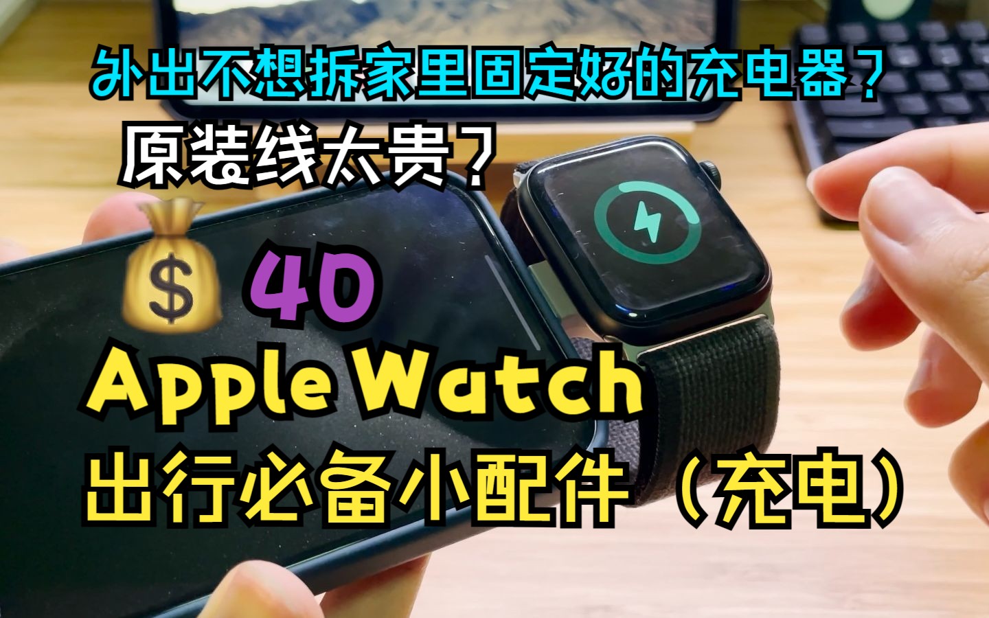 我非常推荐的 Apple Watch 便携充电器哔哩哔哩bilibili