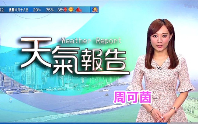 [图]【TVB翡翠台】2022-09-13(星期二)8:52《香港早晨天气》主播 周可茵