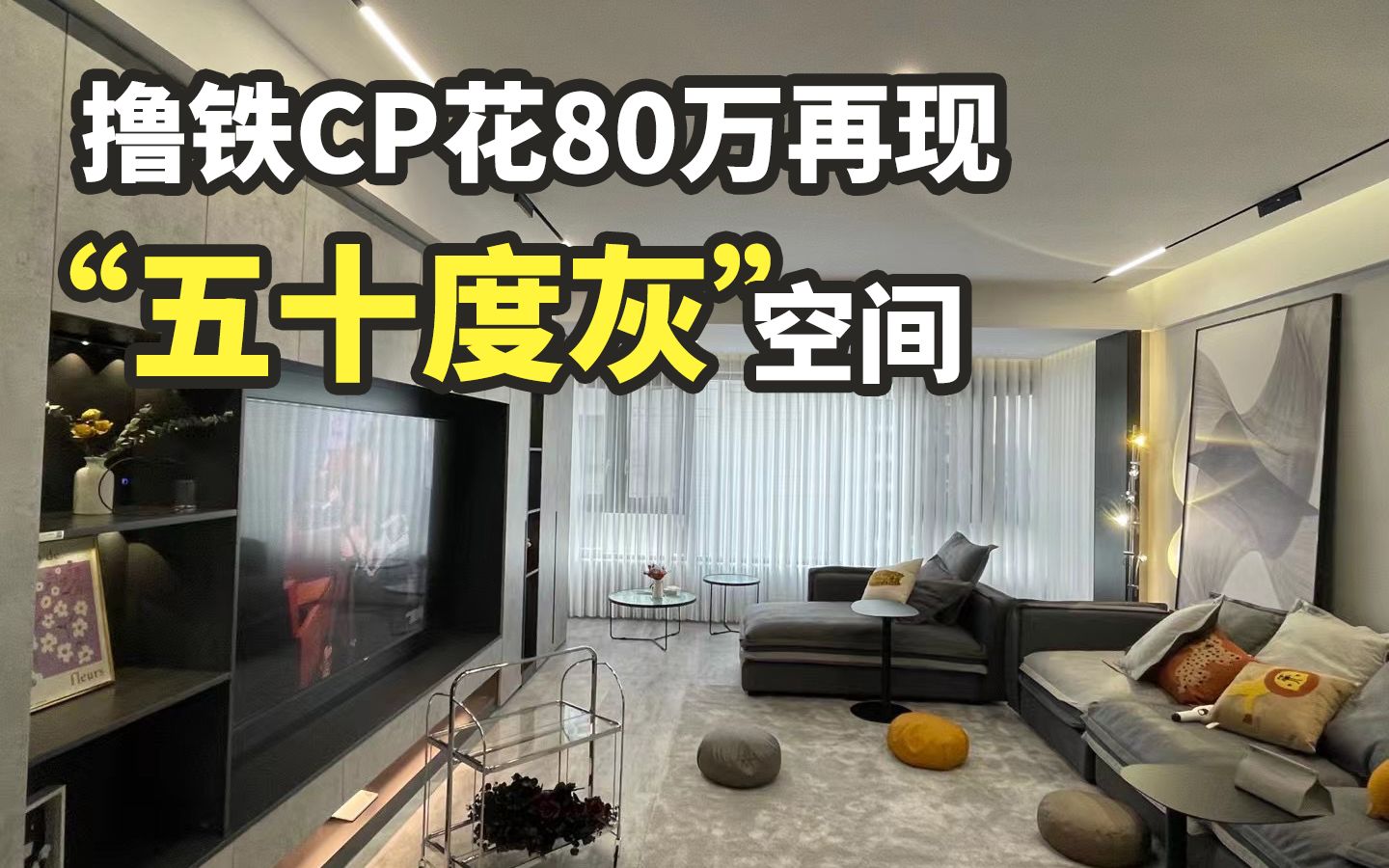 [图]撸铁CP花80万再现“五十度灰”空间【今日屋主】