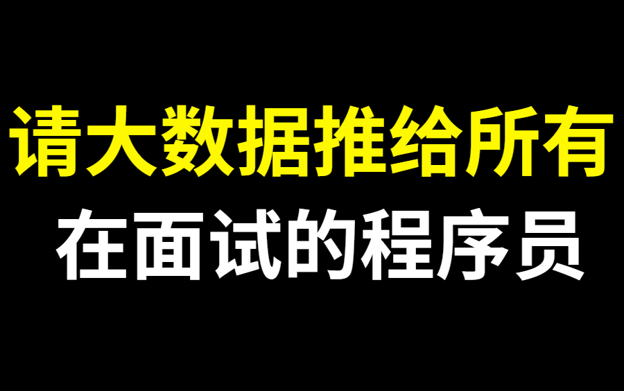 请大数据推给所有正在面试的程序员,目前B站最系统完整的Java面试教程,刷完面试通过率高达95%哔哩哔哩bilibili