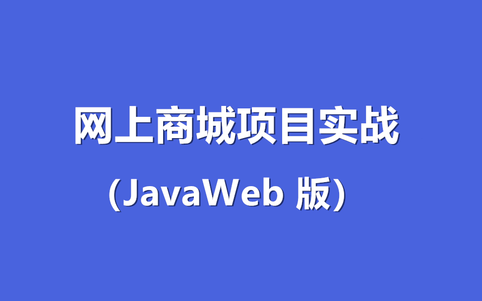 网上商城项目实战(JavaWeb版)哔哩哔哩bilibili