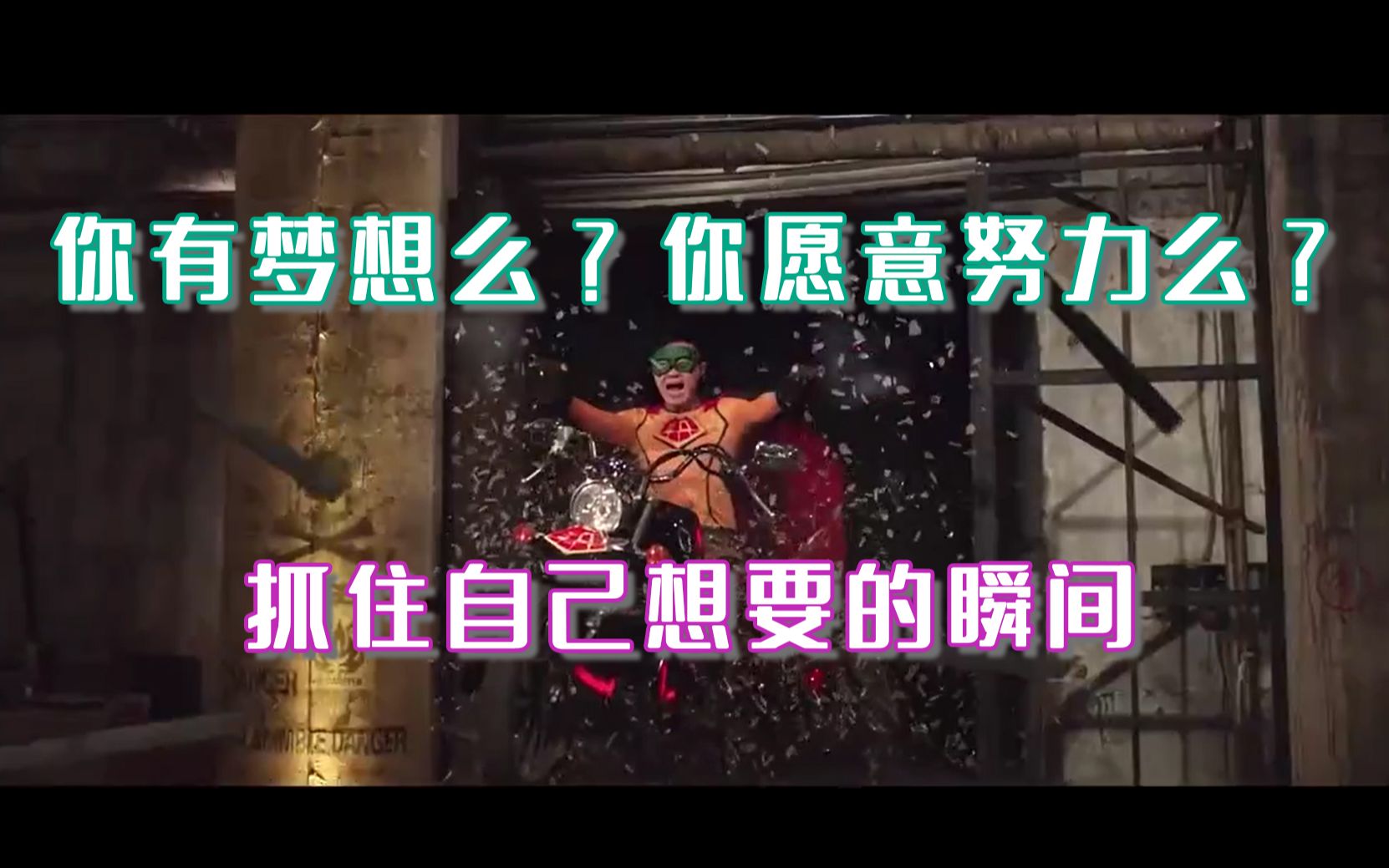 抓住自己想要的瞬间-回来聊聊《煎饼侠》