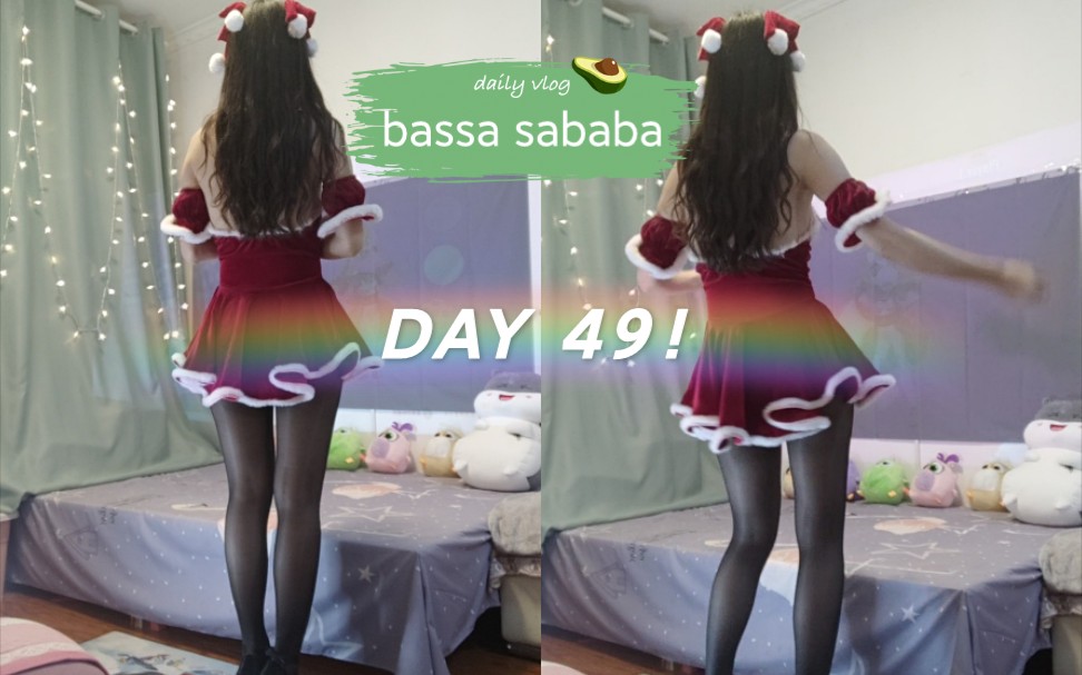 [图]DAY 49, Just dance舞力全开 [bassa sababa]，有点魔性的舞呢