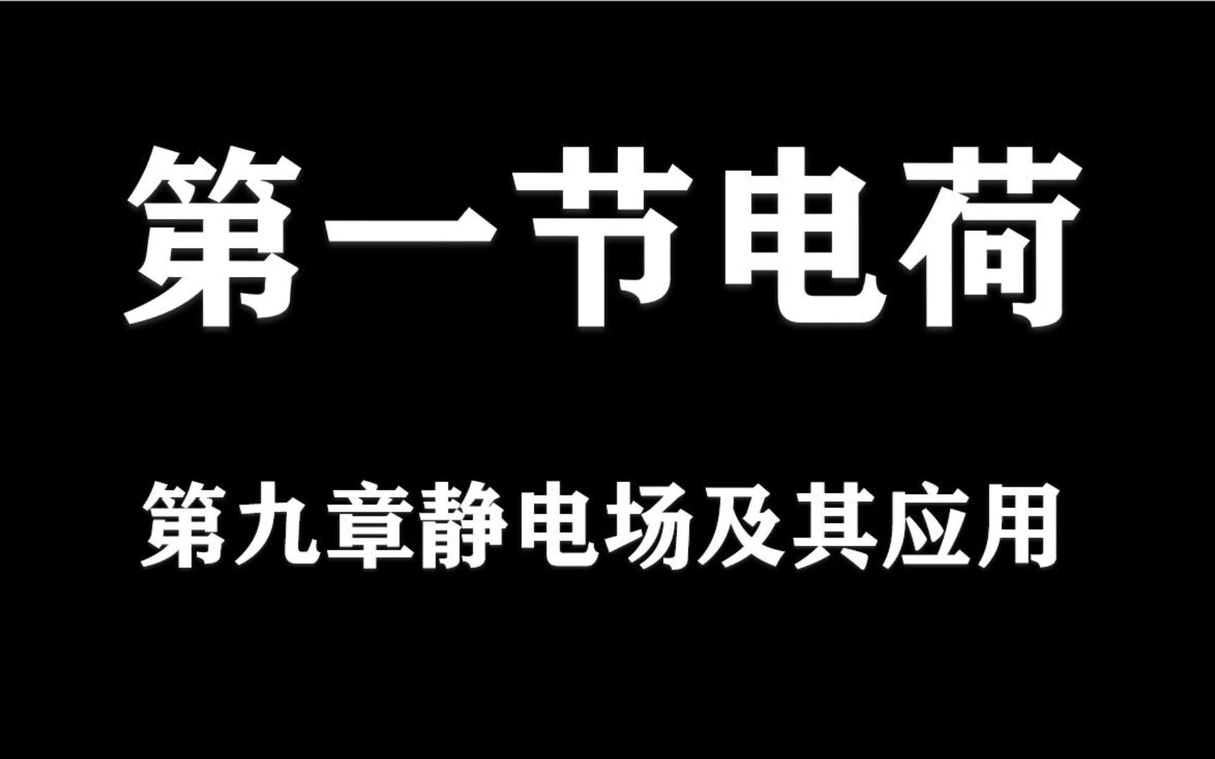 高中物理必修三9.1.2感应起电哔哩哔哩bilibili