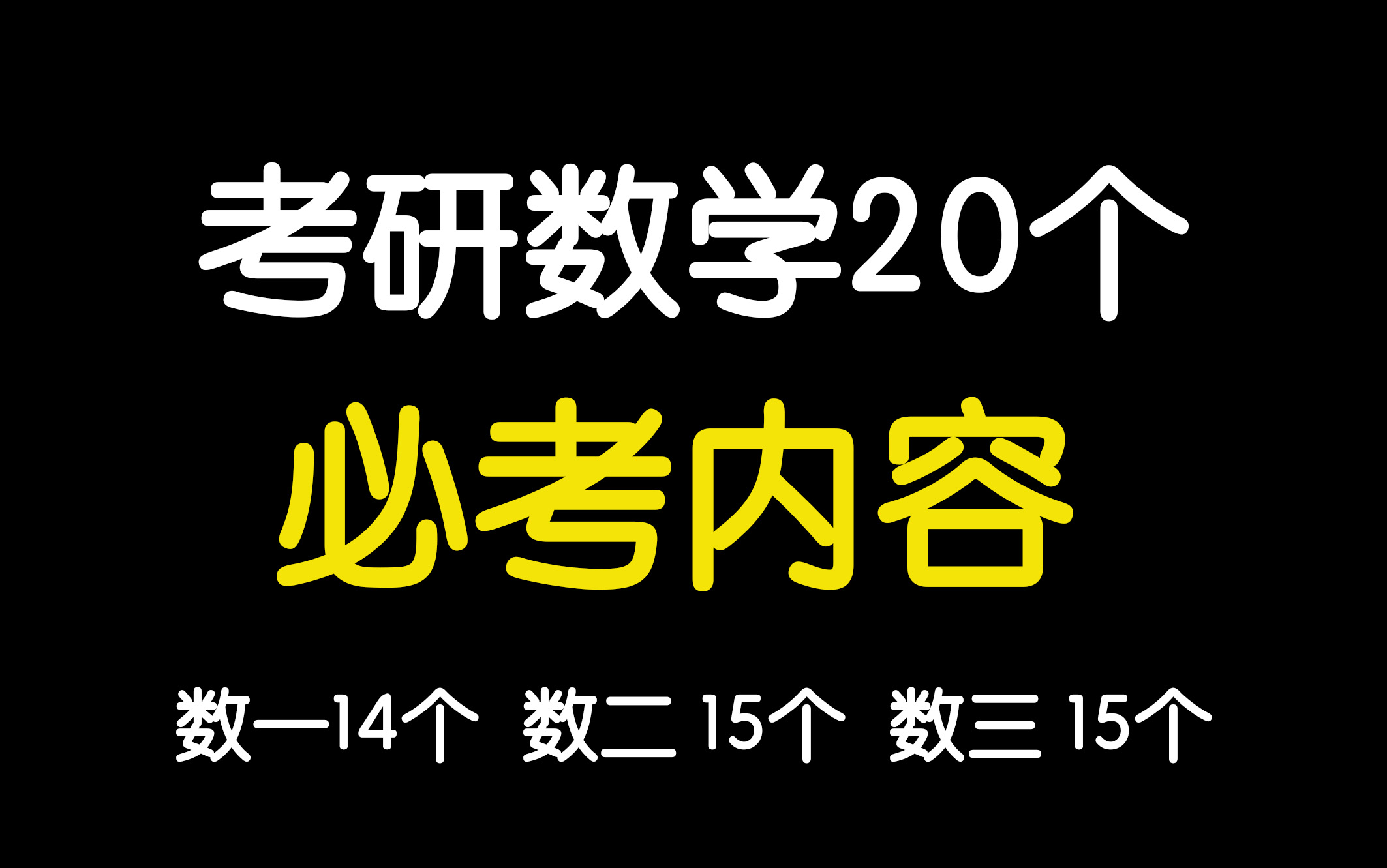 【救命视频】考研数学真题中20个必考内容(数一14个、数二15个、数三15个)高数&线代&概率论哔哩哔哩bilibili