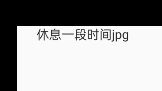 休假jpg哔哩哔哩bilibili