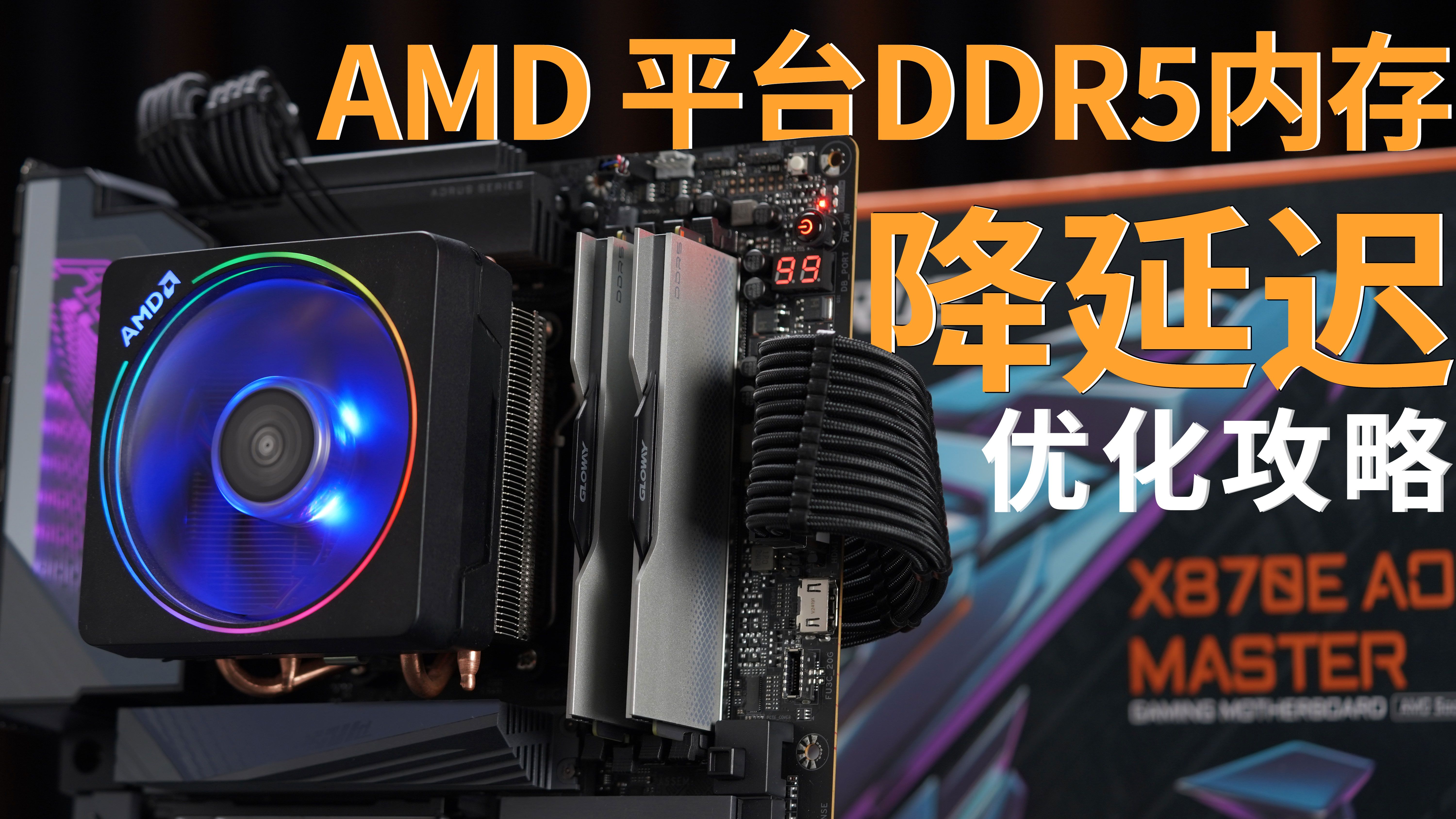 AMD 装机内存频率怎么选?AMD平台降低DDR5内存延迟优化攻略哔哩哔哩bilibili