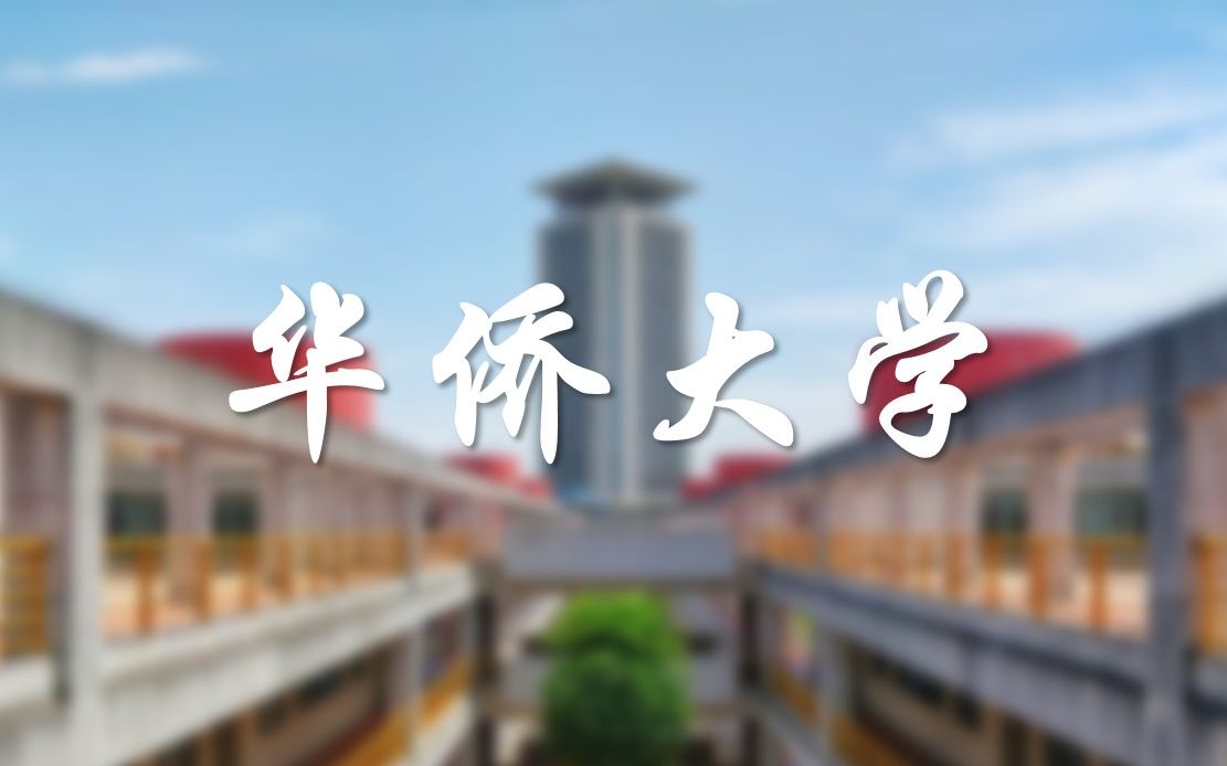 华侨大学校园风光及介绍剪辑(Old Town Road)哔哩哔哩bilibili