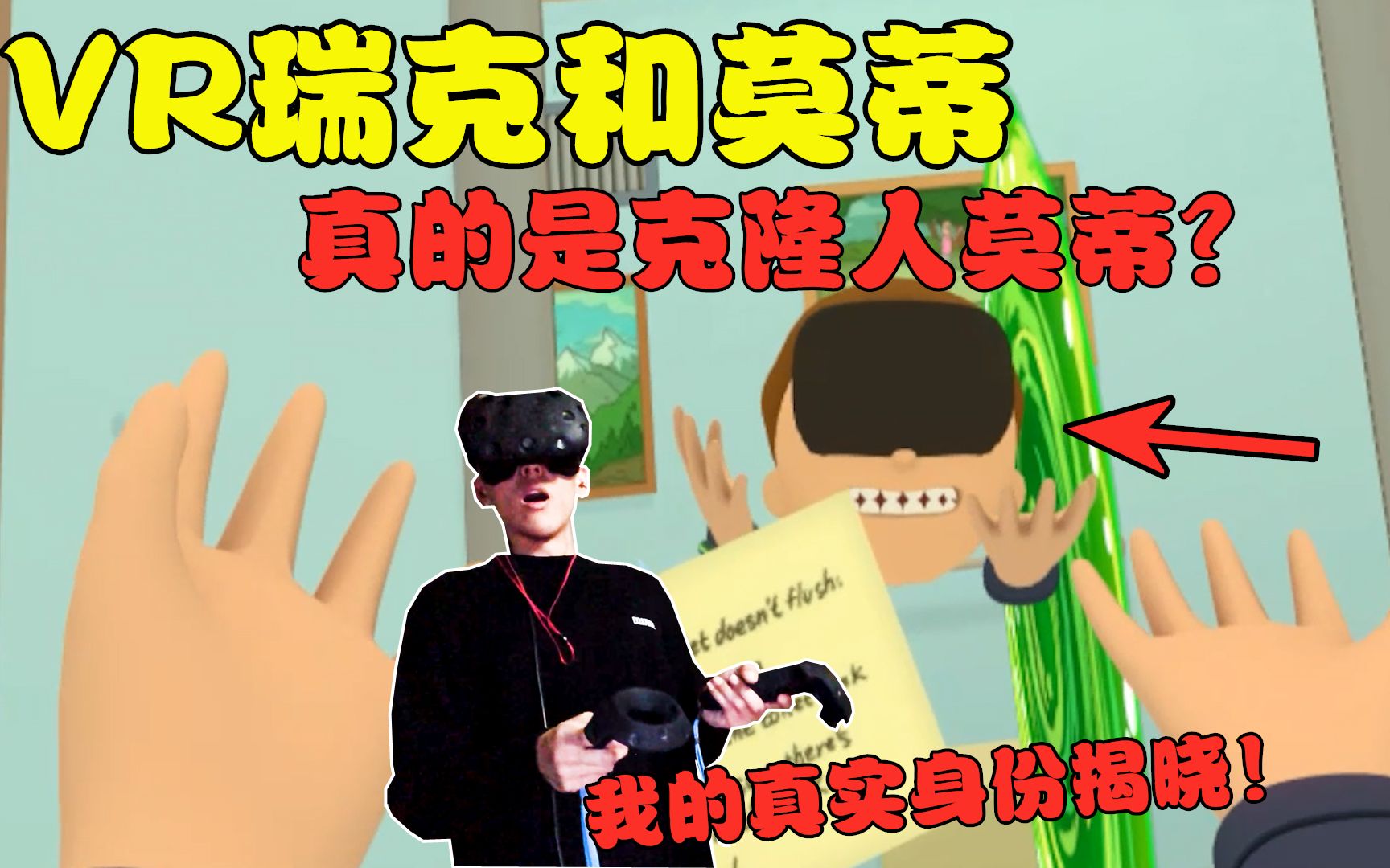 [图]VR版瑞克和莫蒂：污出新境界的一集！我得到了一颗新世界的种子？