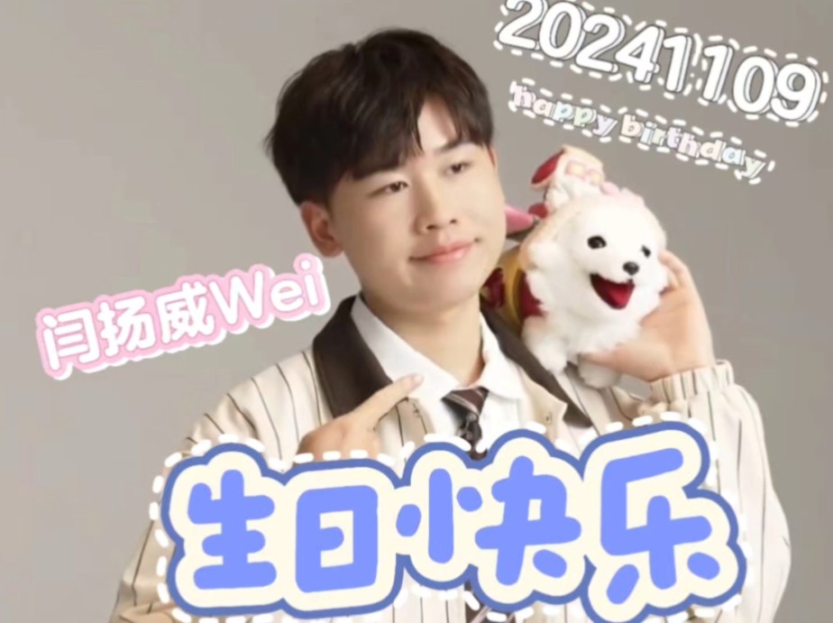 [开心向前飞]祝闫扬威wei选手生日快乐!