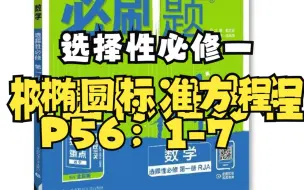 Download Video: 【高中数学必刷题选择性必修一】 3.1.1椭圆及其标准方程（P56；1-7）