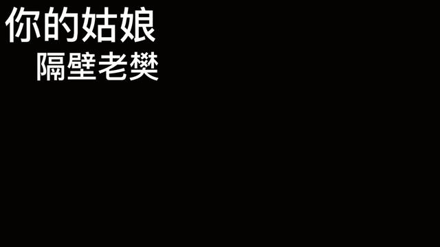 #你的姑娘 #你的姑娘隔壁老樊 #翻唱#无声卡演唱哔哩哔哩bilibili