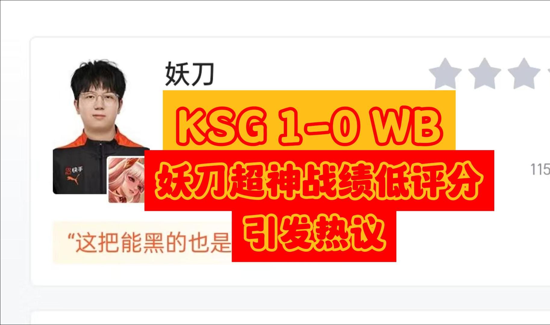 KPL年度总决赛:当KSG 10 WB 妖刀超神战绩确低评分引发热议后,虎扑现状王者荣耀