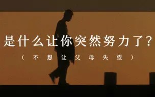 Download Video: 是什么让你突然努力了?