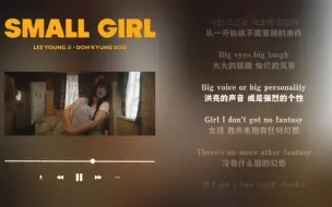 Télécharger la video: 日推歌单｜轻快｜我这样的女孩 你是否会喜爱｜李泳知《Small girl (feat. D.O.)》