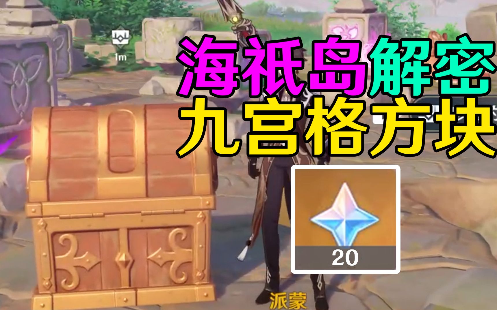 【原神稻妻】海祇岛九宫格方碑解密!望泷村