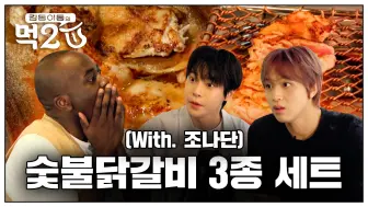 Download Video: 【NCT】想成为NCTzen的大胃王Jonathan和炭烤鸡🐓🥓🔥 | Kim Dong Lee Dong的MUK 2 U EP.9