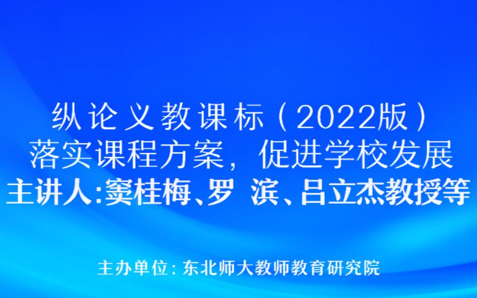 【20220618】纵论义教课标(2022版)落实课程方案,促进学校发展哔哩哔哩bilibili