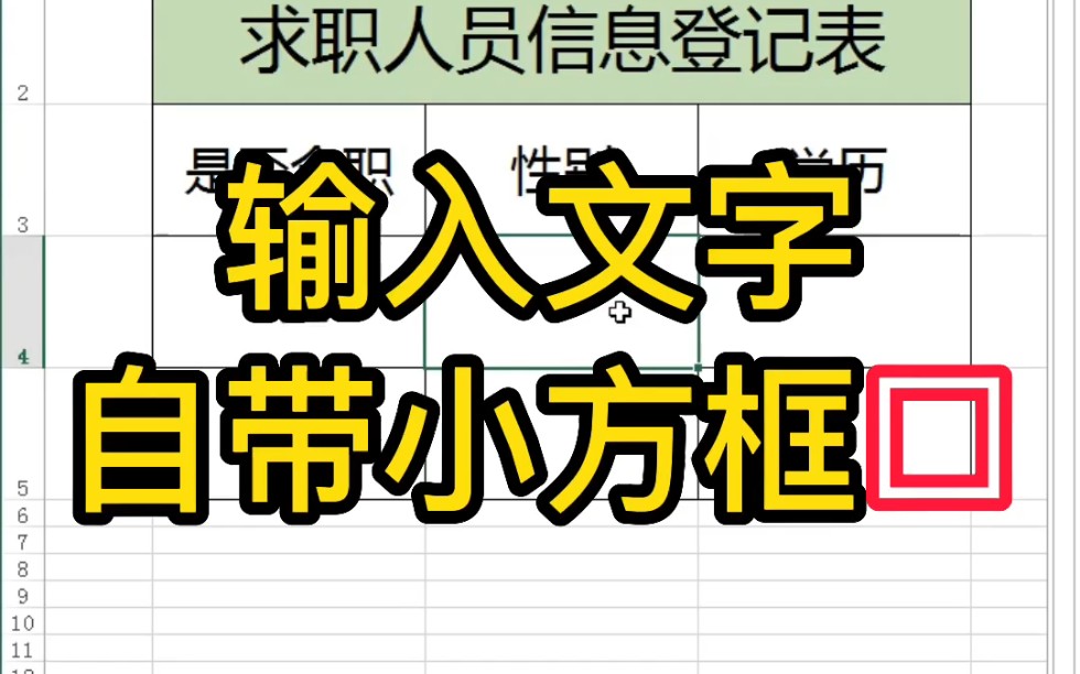 Excel表格如何输入文字自带填写小方框哔哩哔哩bilibili