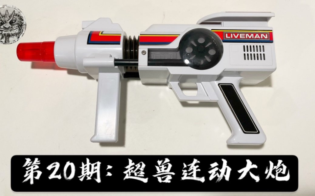 [图]第20期：日系周边测评-《Liveman 超兽战队》超兽连动大炮-Liveman Bandai DX Bimotion Buster Review