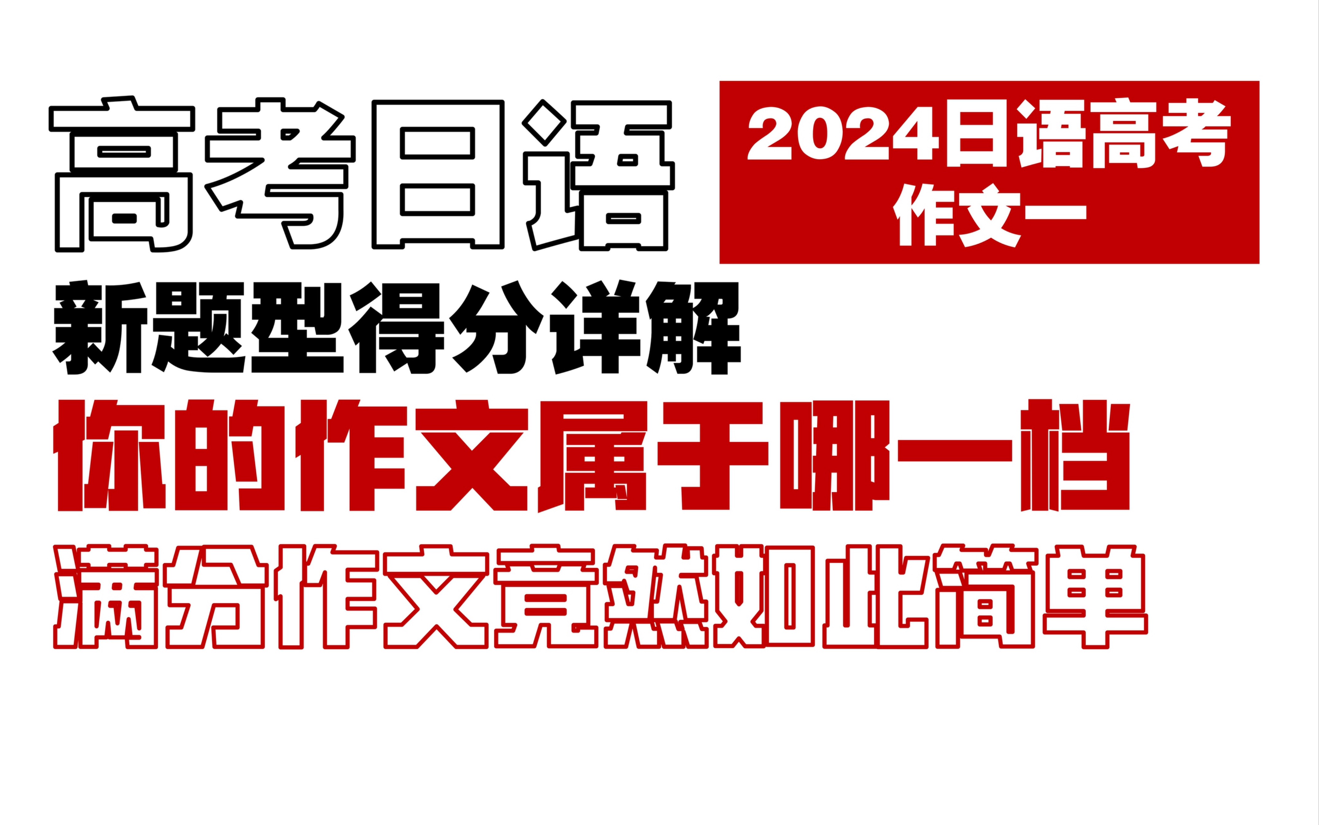 2024高考新题型卷|作文一得分详解哔哩哔哩bilibili