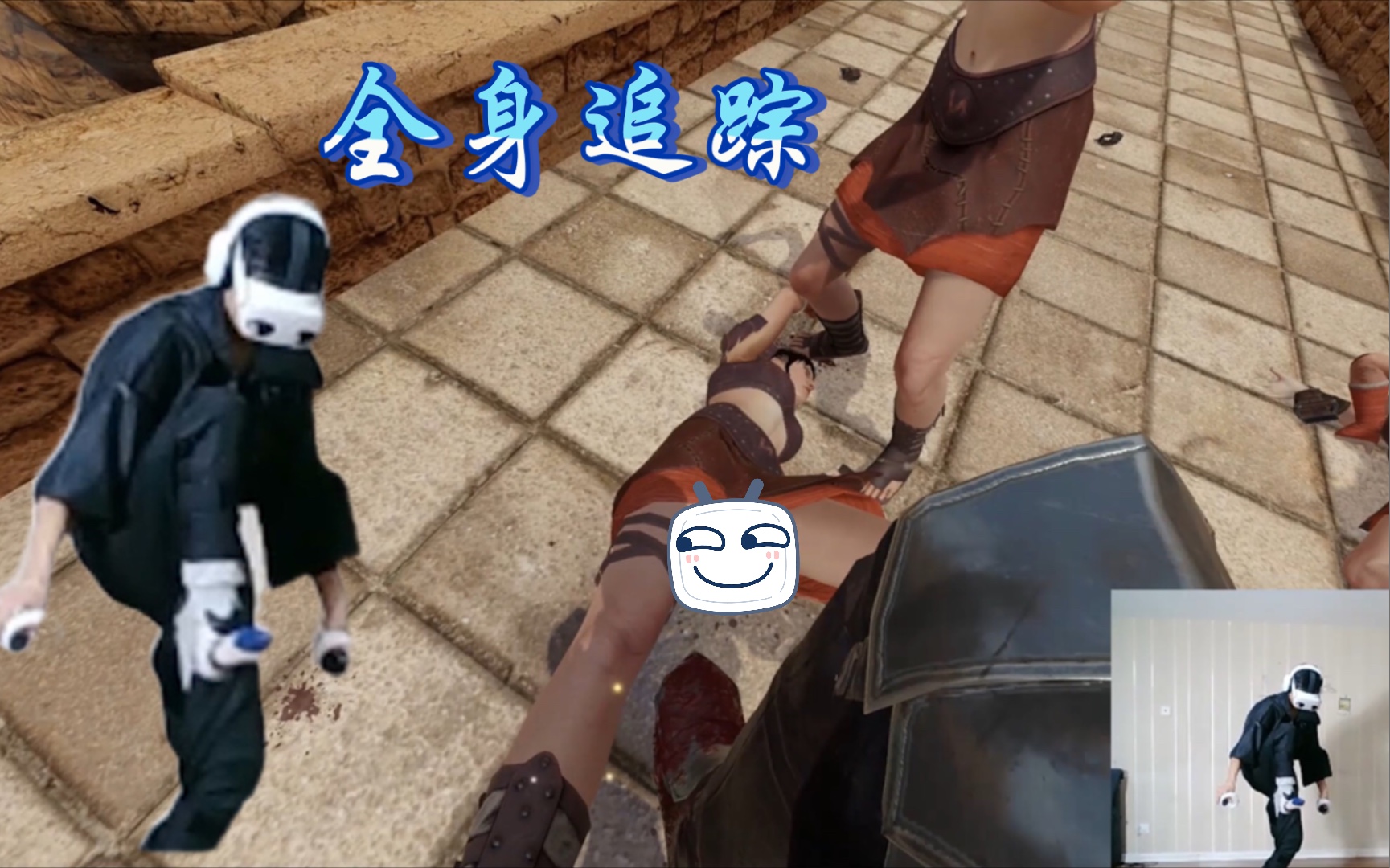 [图]《VR剑与魔法》quest2全身追踪，无线就是得劲！