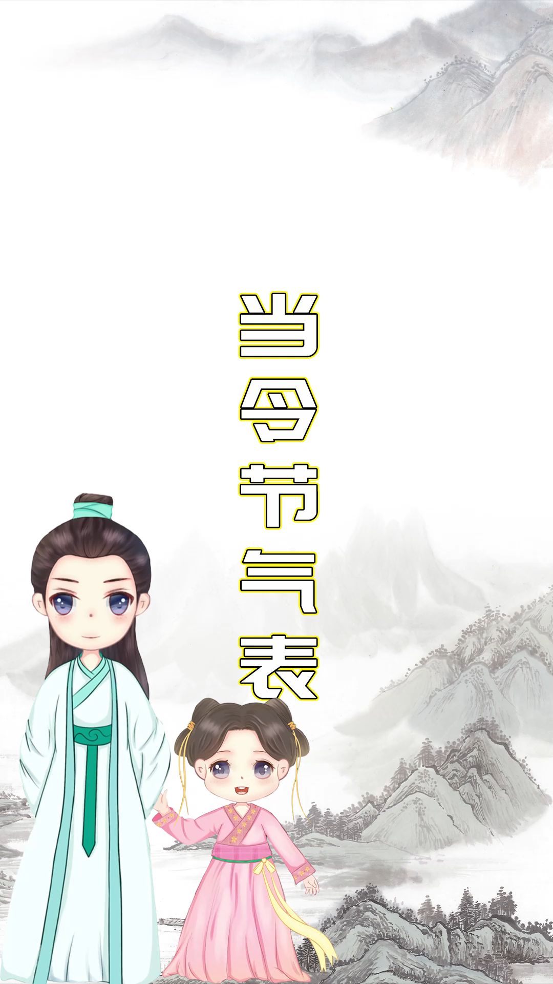 当令节气表哔哩哔哩bilibili