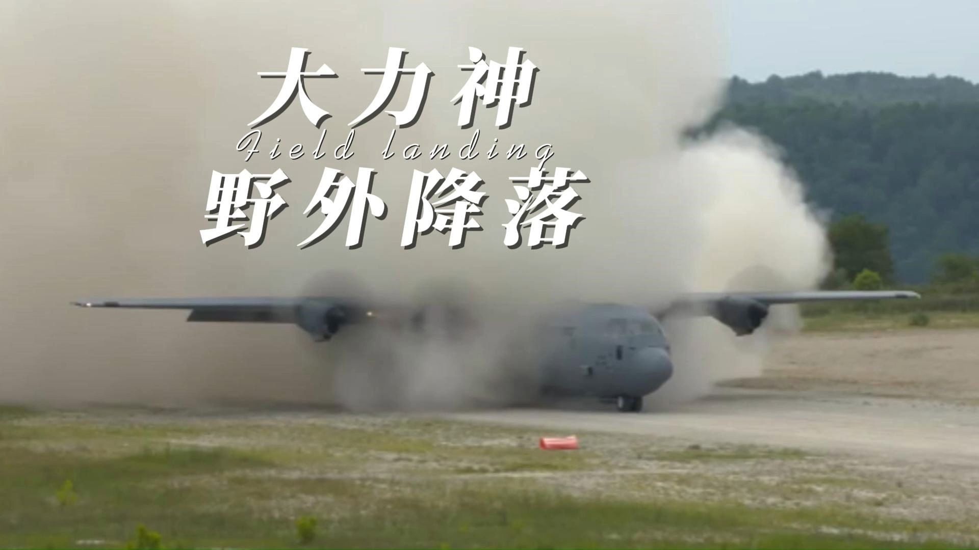 大力神野外降落