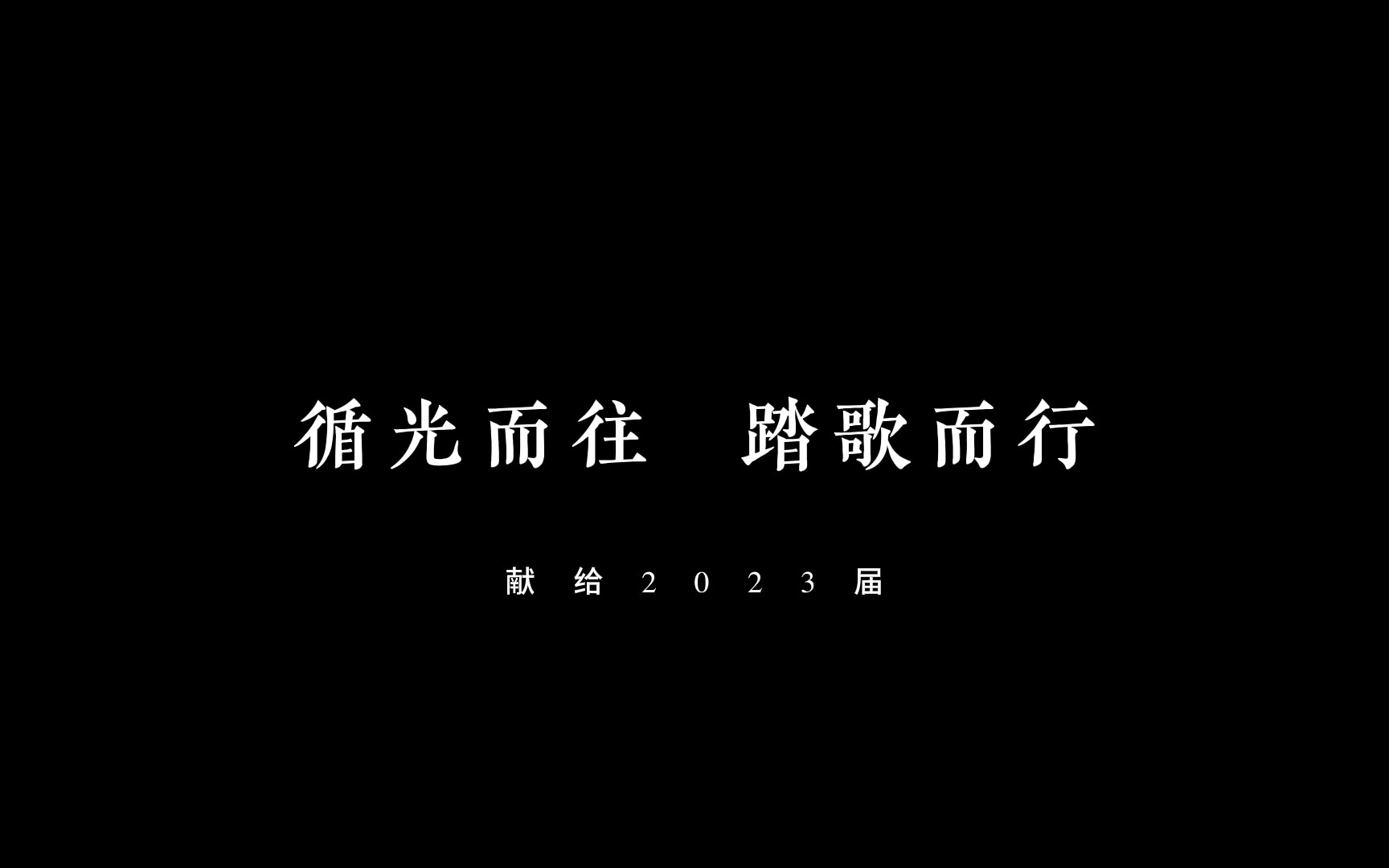 循光而往 踏歌而行 献给岳阳市一中2023届哔哩哔哩bilibili