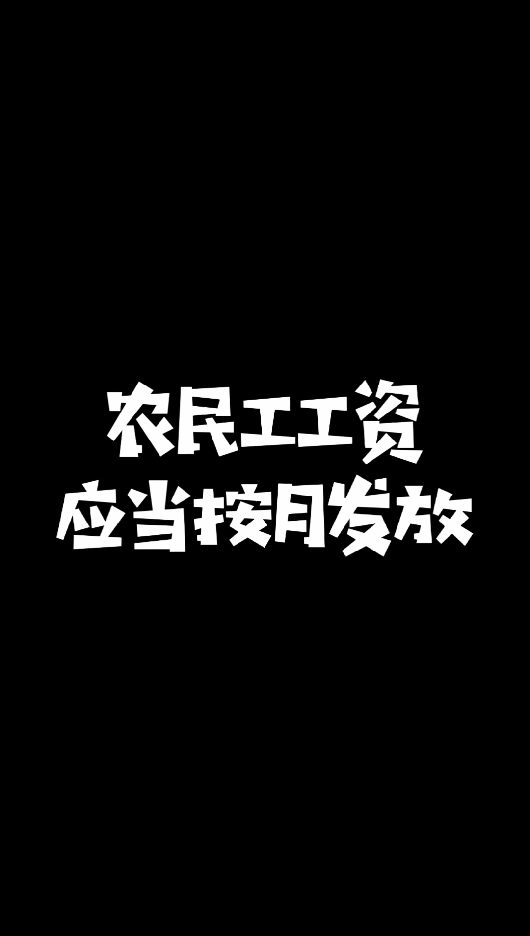 #拖欠农民工工资##保障农民工工资支付条哔哩哔哩bilibili