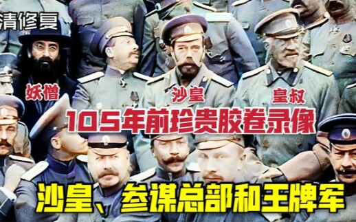 沙皇等众将领和王牌军罕见录像 高清修复哔哩哔哩bilibili