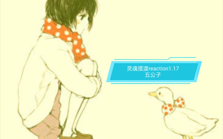 【风晨幻reaction】灵魂摆渡1.17‖五公子:贪吃五公子,食尽世间贪婪.其实只要有人在,贪婪便不会断绝.哔哩哔哩bilibili