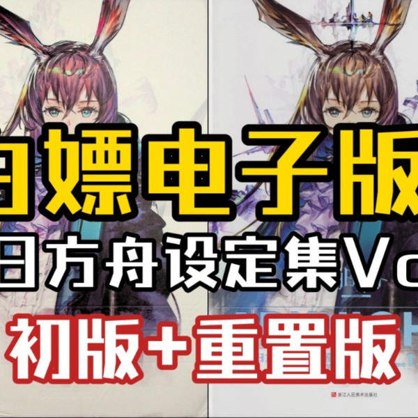 明日方舟设定集Vol.1》电子纯享版！【初版+重置版】免费分享！（简介附 