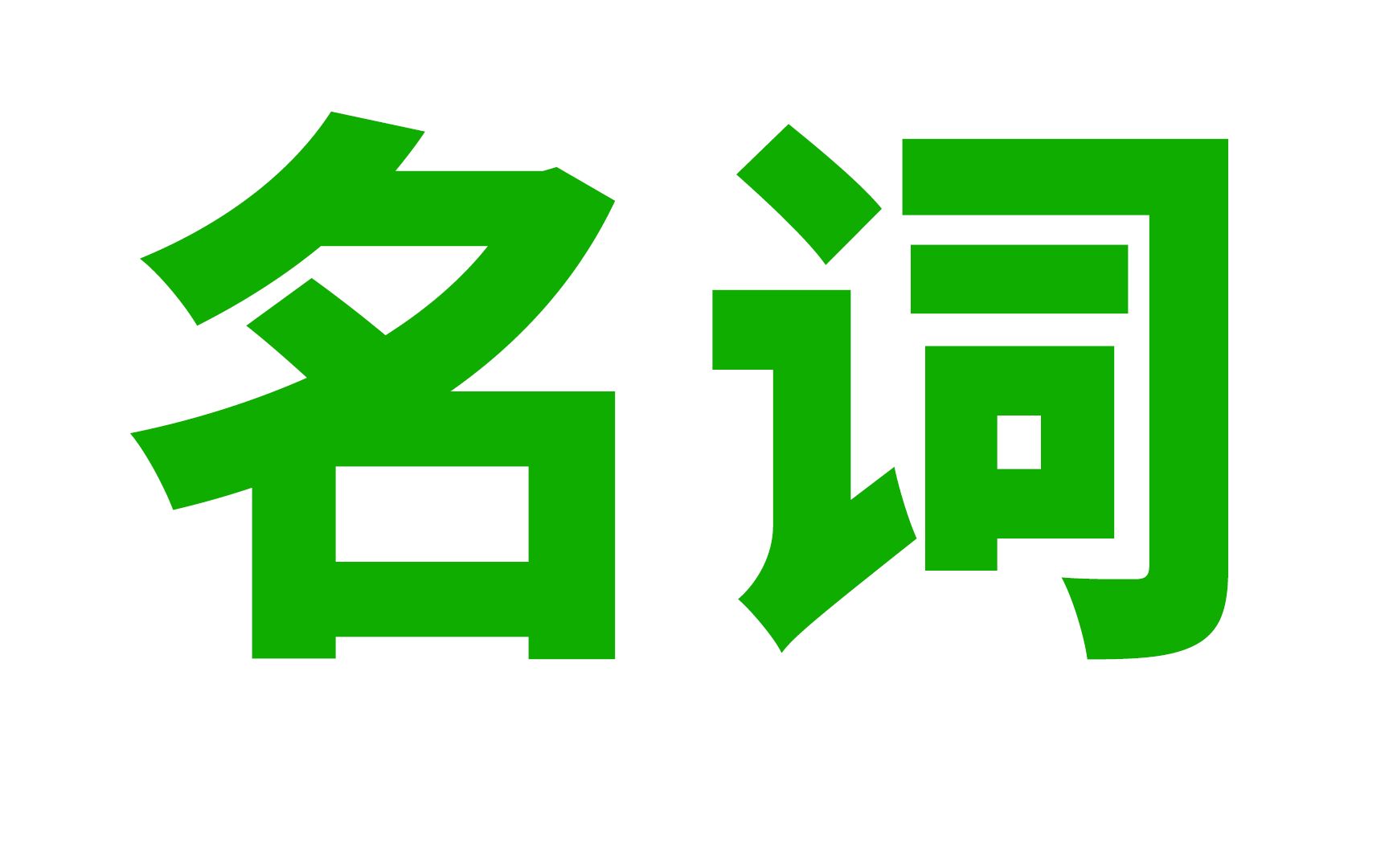 [图]英语语法: 名词 (普通, 专有, 个体, 集合, 物质, 抽象, 可数, 不可数...)