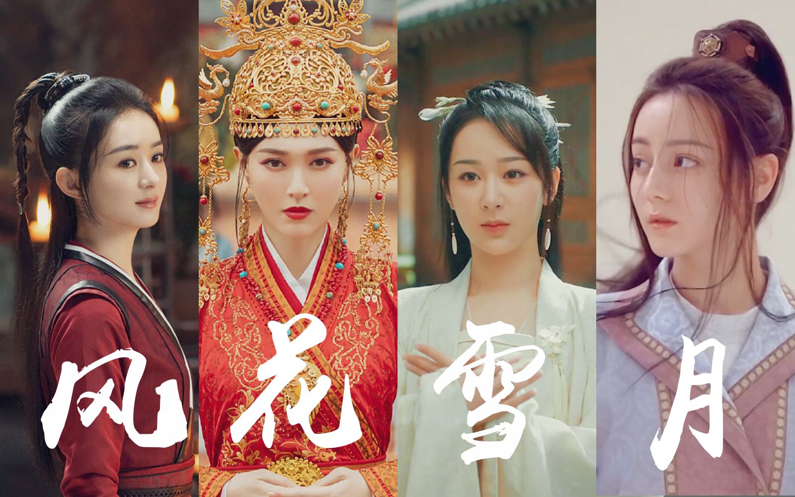 【风花雪月】y美y飒新剧混剪,承包2020下半年热门古装影视剧