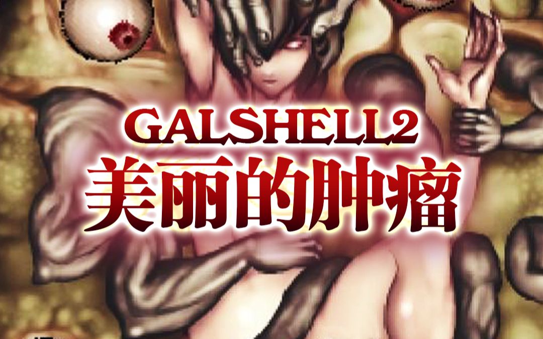 [图]【猎奇射击】《GALSHELL2》美丽的肿瘤（Extra第1关）