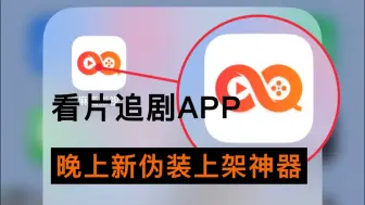 Download Video: 晚上新伪装上架，iOS苹果新伪装上架的，免费看片追剧追番软件，不知道什么时候时候失效！安卓+苹果双端