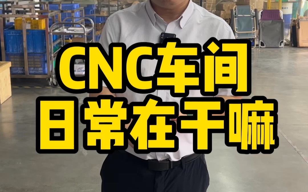 CNC日常,逛一下车间,免得新来的人不知道我干嘛的哔哩哔哩bilibili