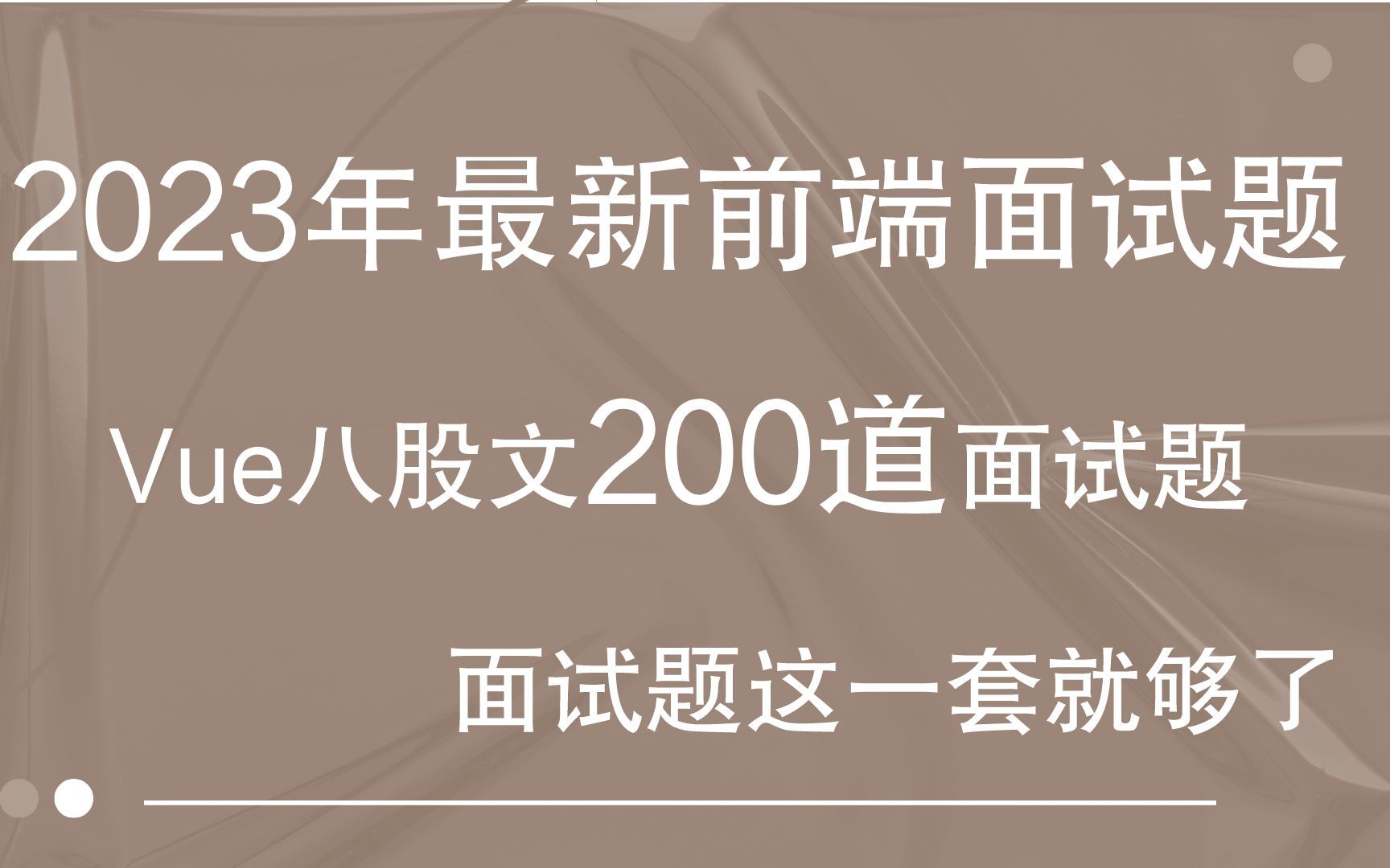 【已完结】web前端2023年八股文Vue200道面试题大全哔哩哔哩bilibili