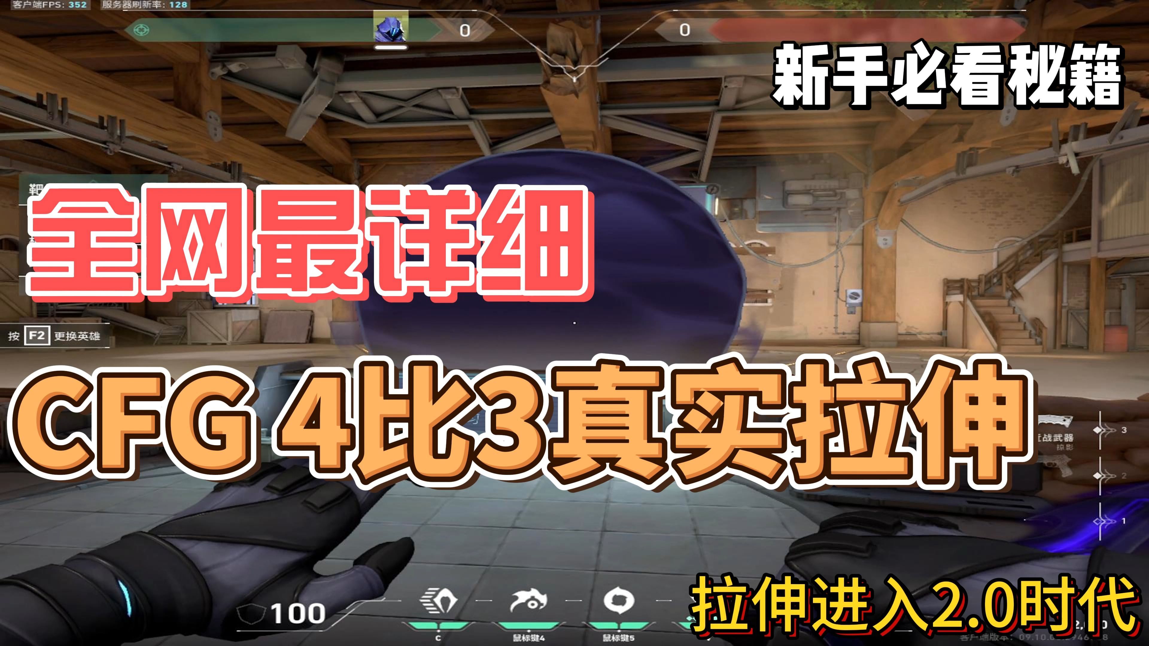 全网最详细4比3真实拉伸 无畏契约 CFG拉伸 拉伸进入2.0时代!哔哩哔哩bilibili